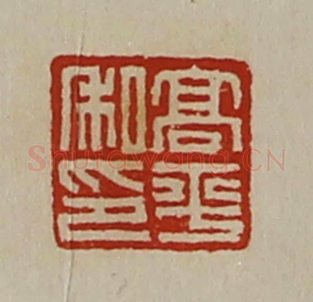 清 陈介祺藏并辑 篆刻印章作品《高平私印》