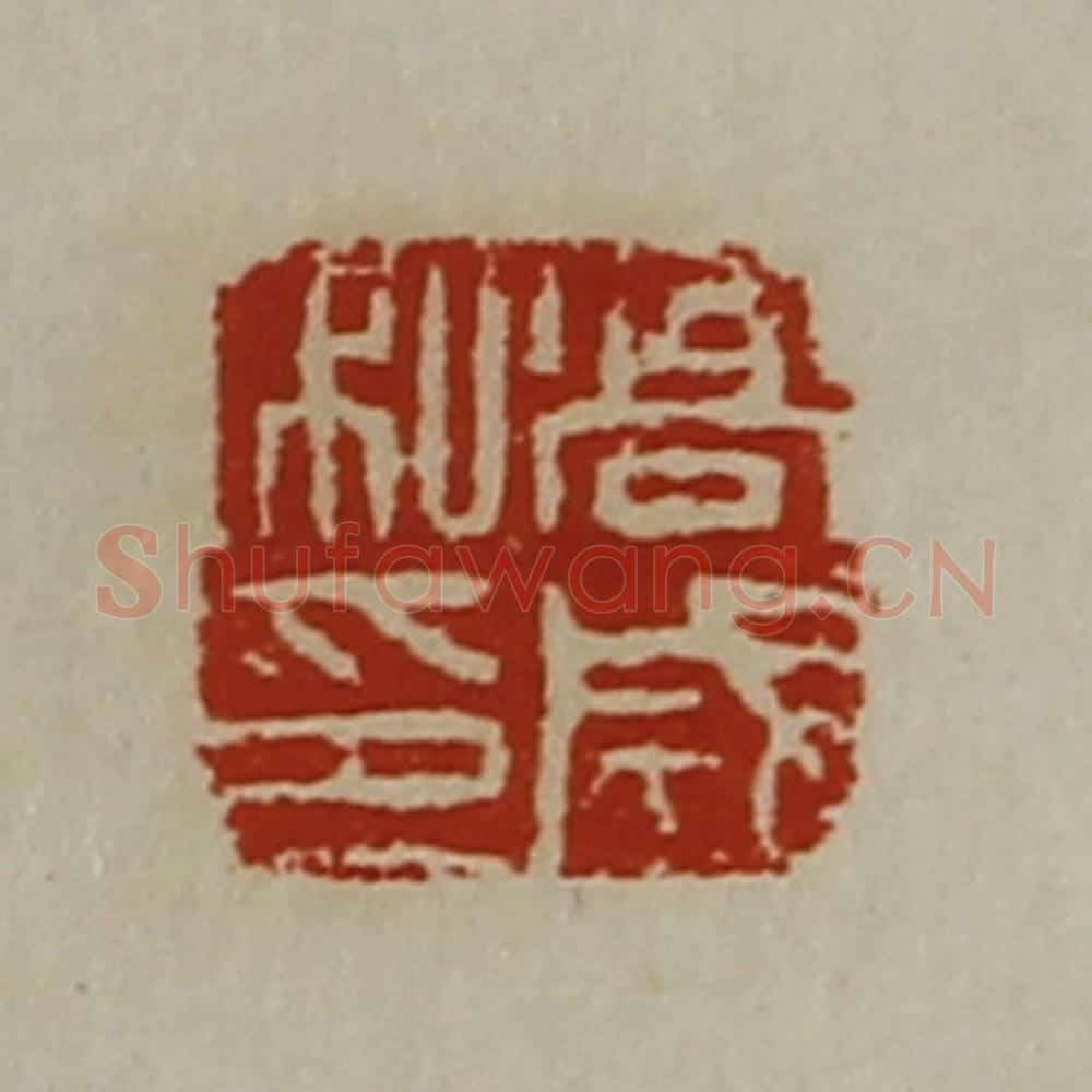 清 陈介祺藏并辑 篆刻印章作品《高成私印》