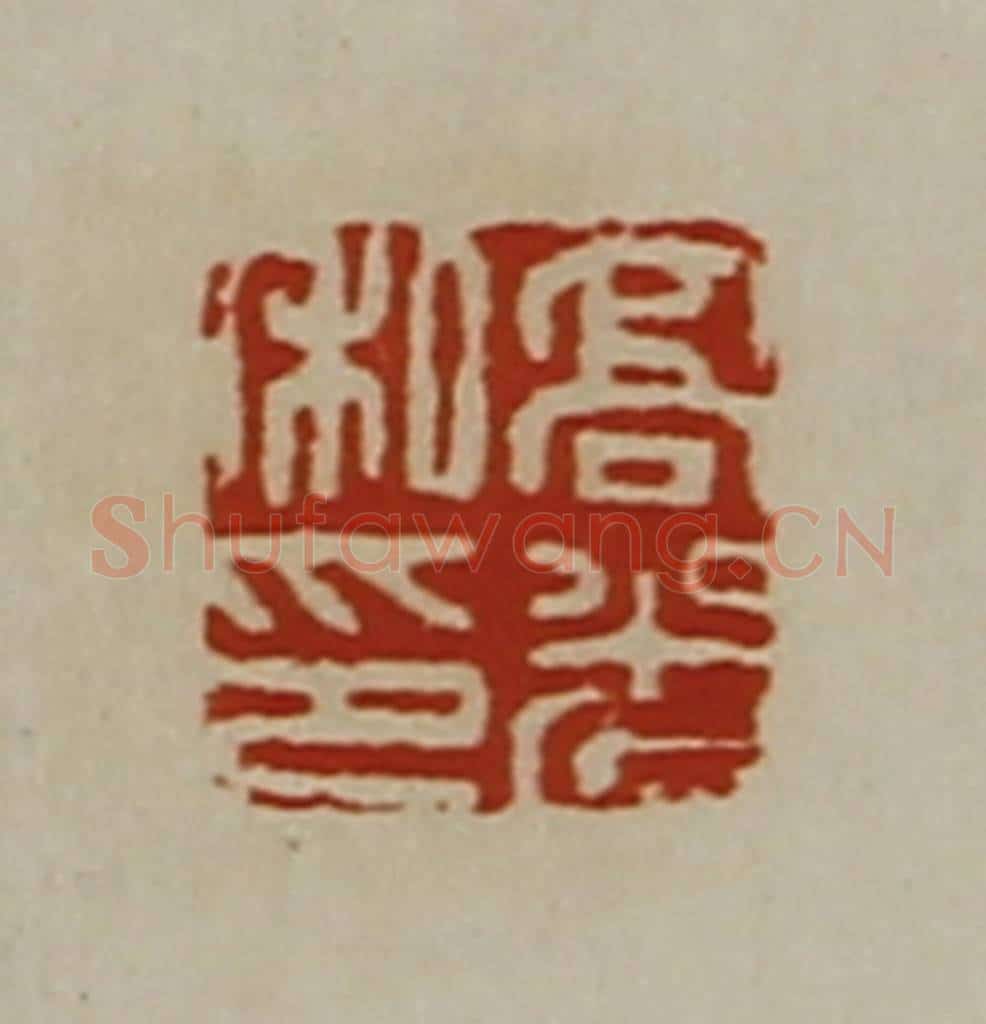 清 陈介祺藏并辑 篆刻印章作品《高光私印》