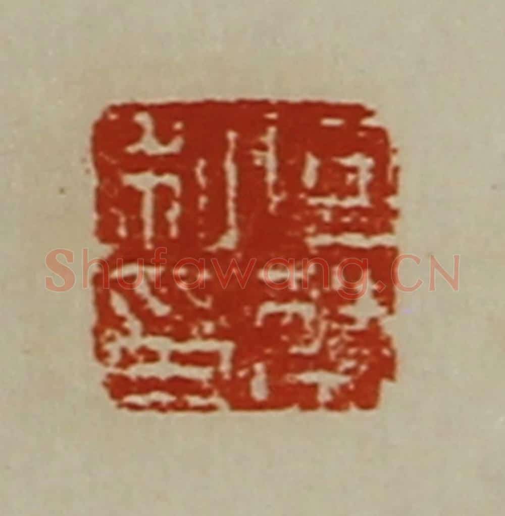 清 陈介祺藏并辑 篆刻印章作品《向禁私印》