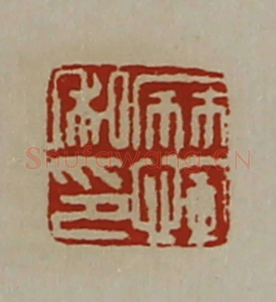 清 陈介祺藏并辑 篆刻印章作品《麻恽私印》
