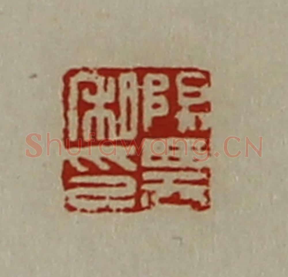 清 陈介祺藏并辑 篆刻印章作品《阳农私印》