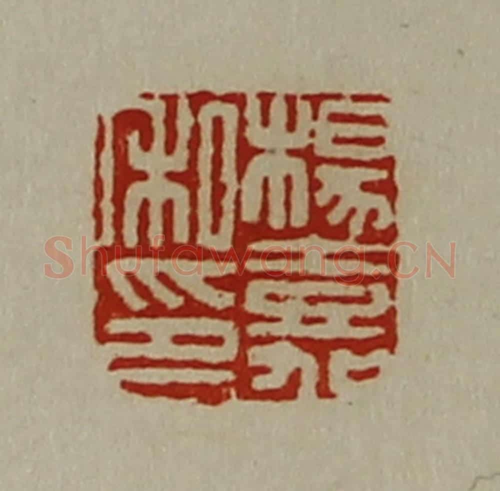 清 陈介祺藏并辑 篆刻印章作品《杨嘉私印》