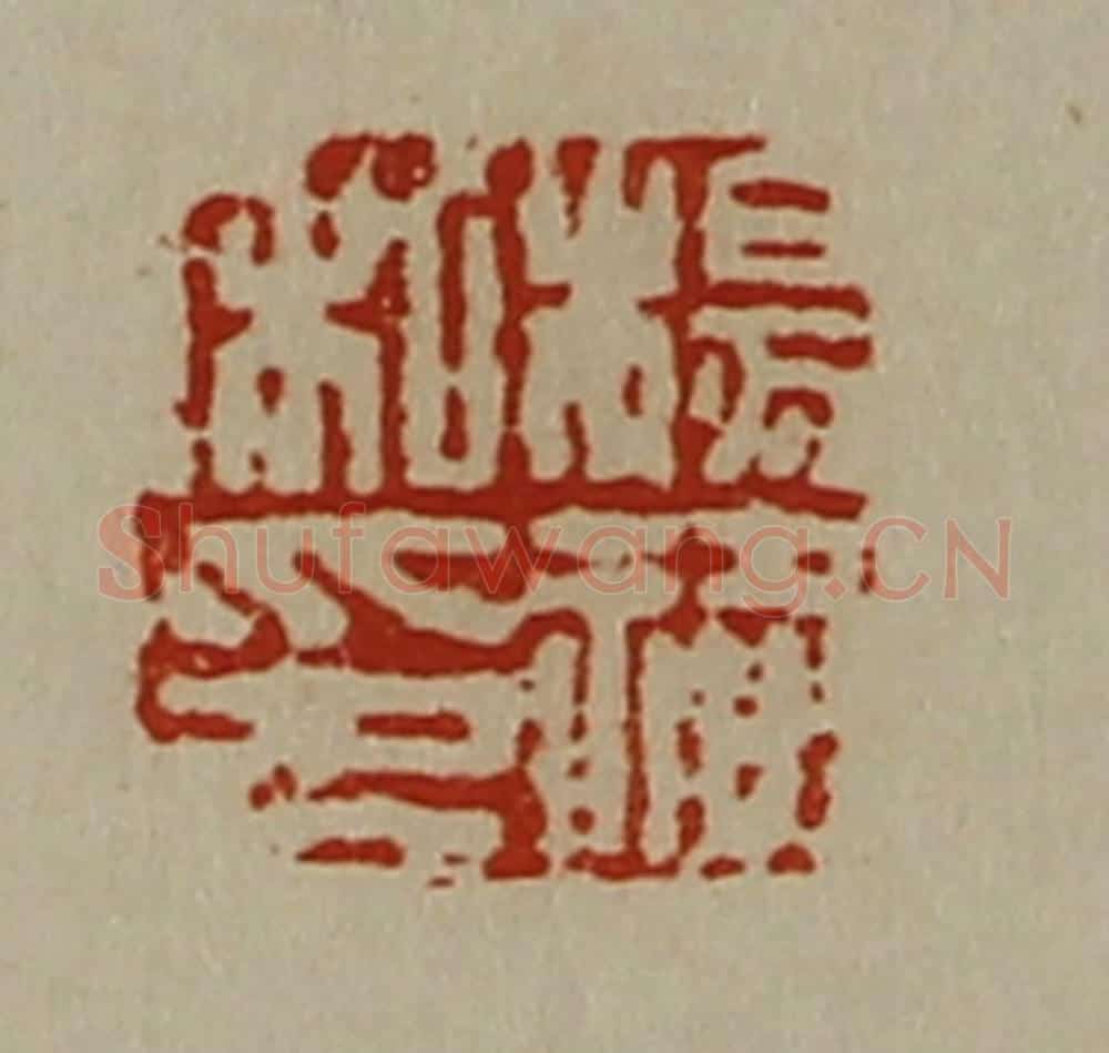 清 陈介祺藏并辑 篆刻印章作品《杨祠私印》