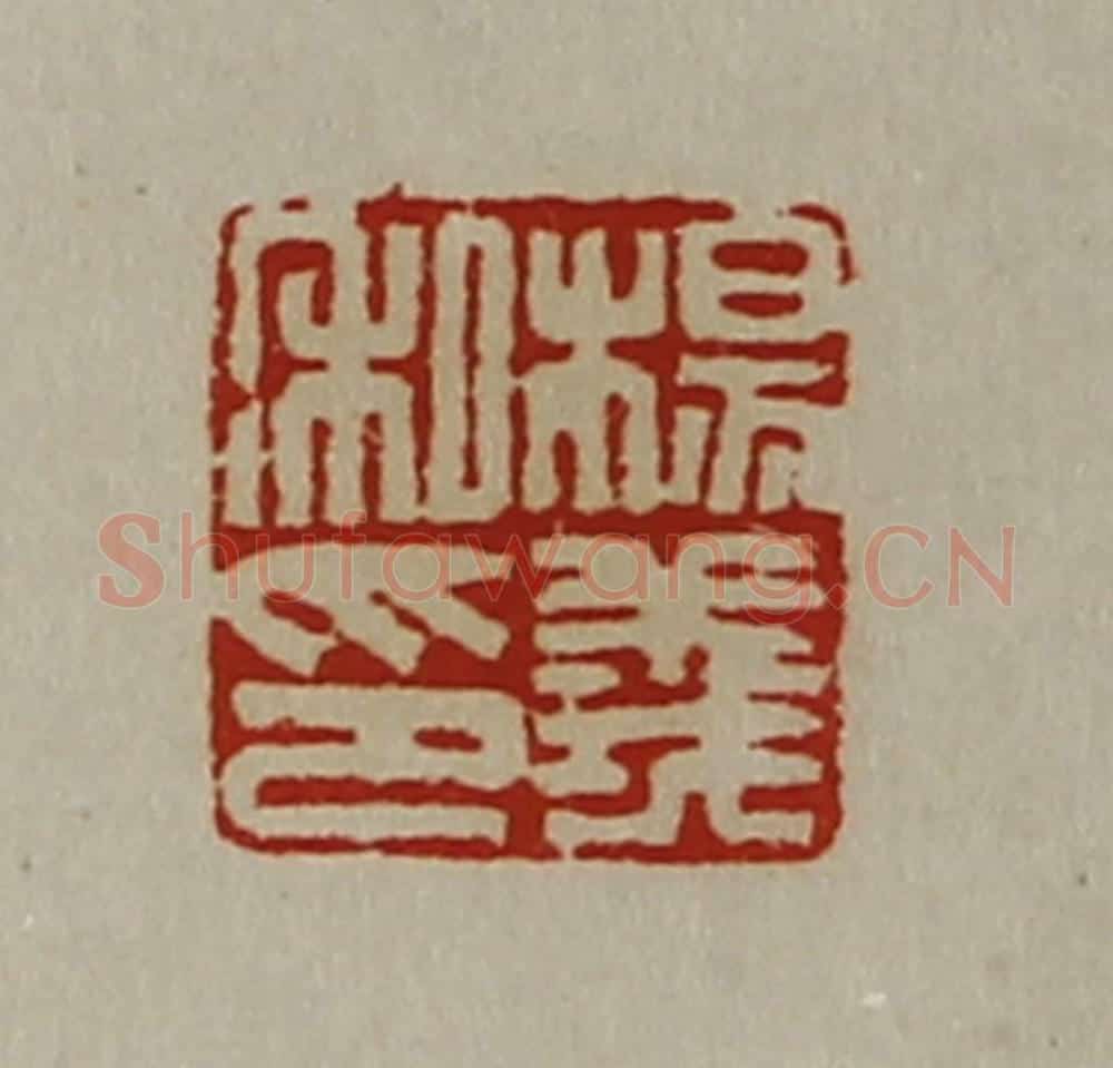 清 陈介祺藏并辑 篆刻印章作品《杨义私印》