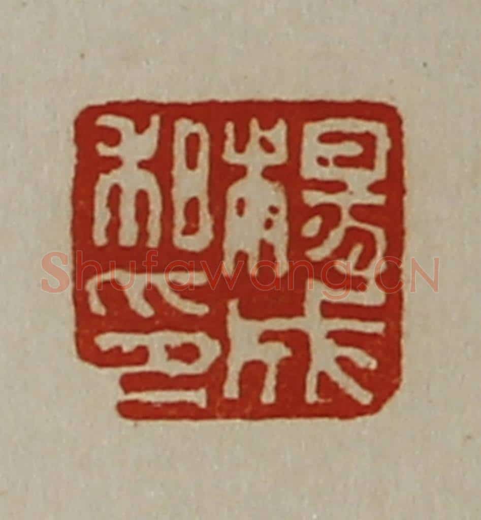 清 陈介祺藏并辑 篆刻印章作品《杨成私印》