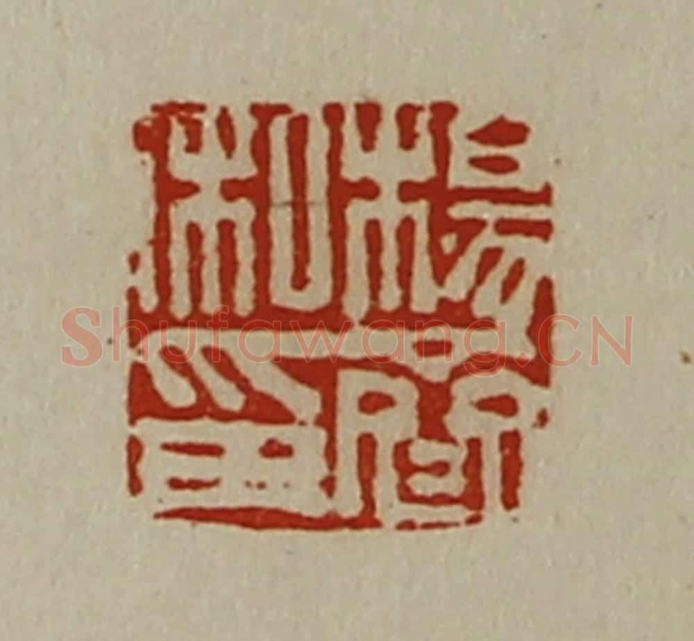 清 陈介祺藏并辑 篆刻印章作品《杨齐私印》