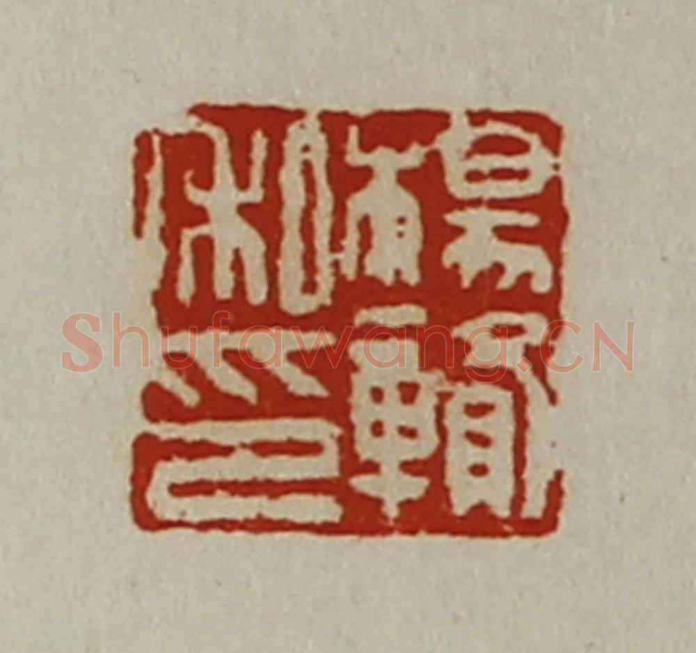 清 陈介祺藏并辑 篆刻印章作品《杨赣私印》
