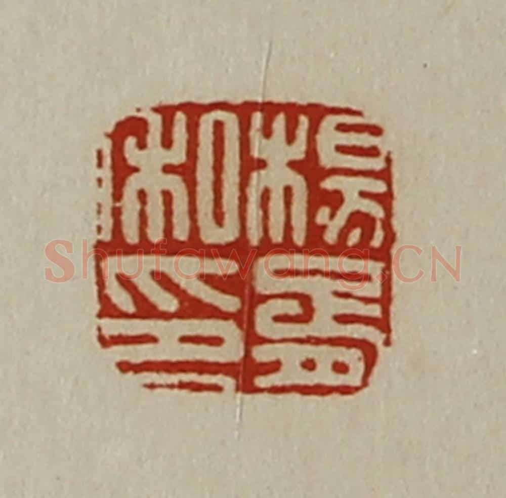 清 陈介祺藏并辑 篆刻印章作品《杨胥私印》
