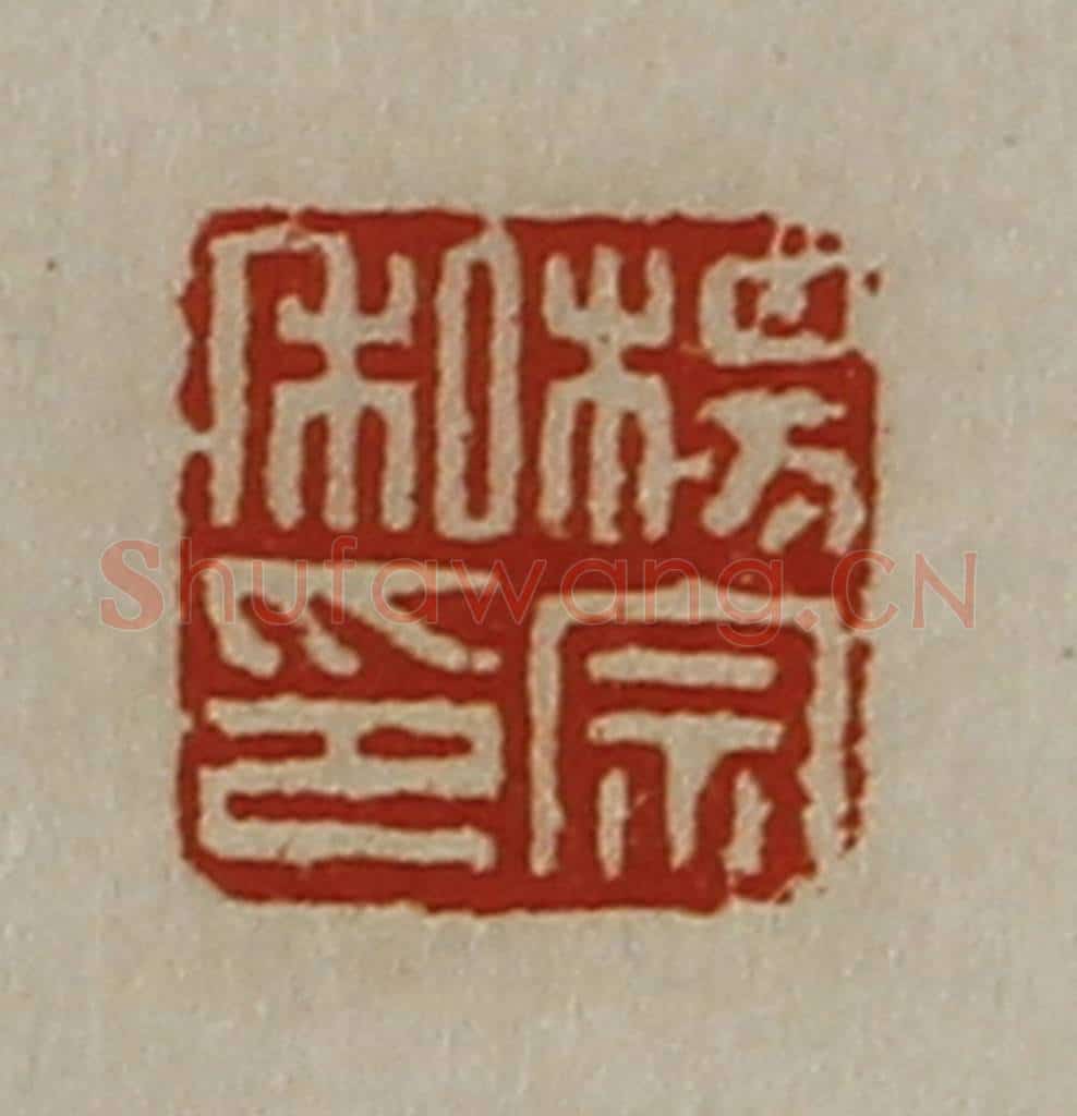清 陈介祺藏并辑 篆刻印章作品《杨宗私印》
