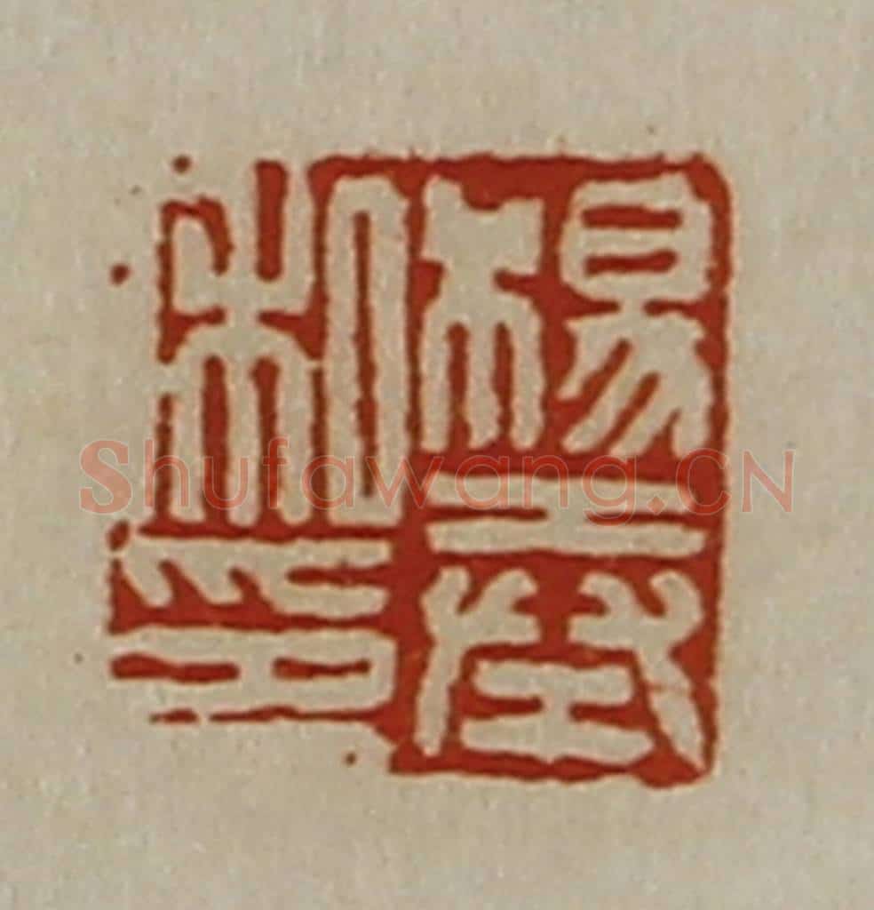 清 陈介祺藏并辑 篆刻印章作品《杨奉私印》