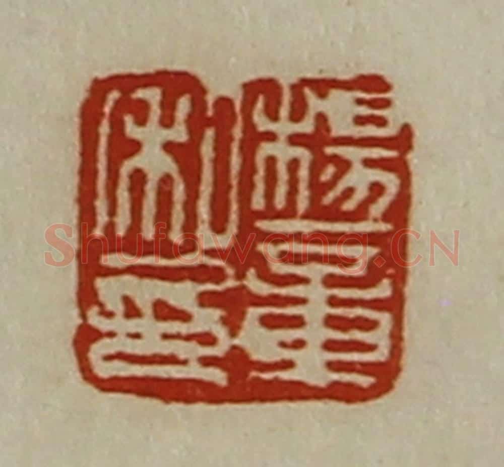 清 陈介祺藏并辑 篆刻印章作品《杨章私印》