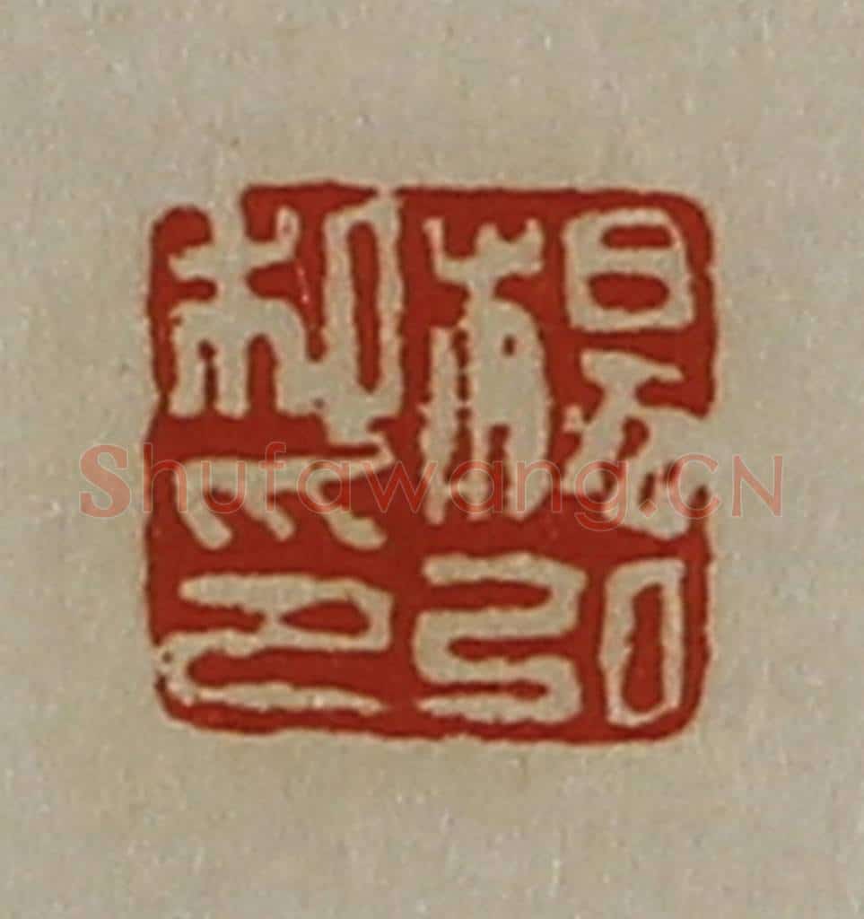 清 陈介祺藏并辑 篆刻印章作品《杨弘私印》
