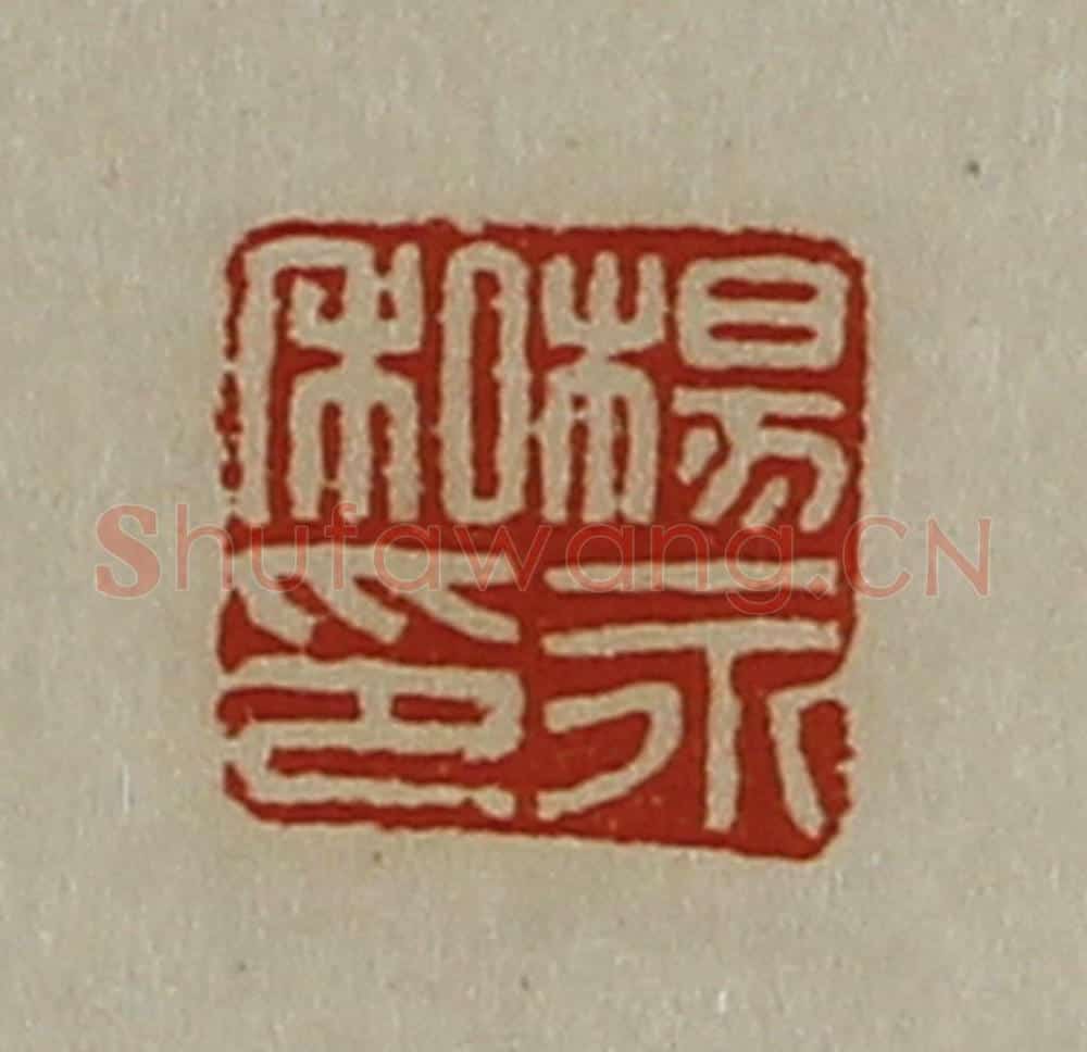 清 陈介祺藏并辑 篆刻印章作品《杨永私印》
