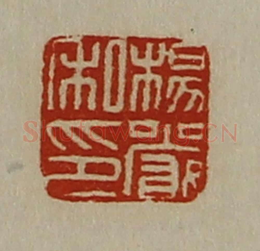 清 陈介祺藏并辑 篆刻印章作品《杨严私印》