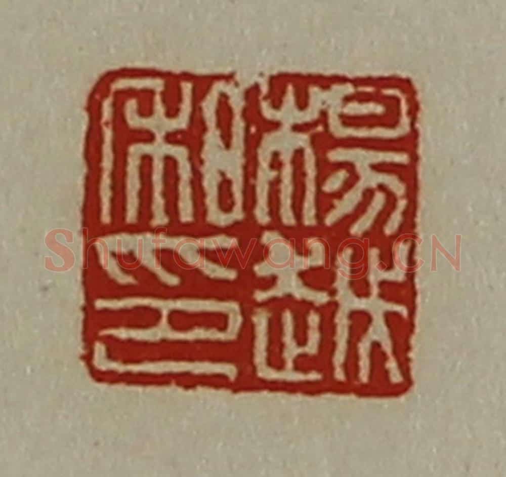 清 陈介祺藏并辑 篆刻印章作品《杨越私印》