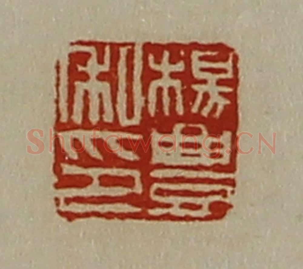 清 陈介祺藏并辑 篆刻印章作品《杨豊私印》