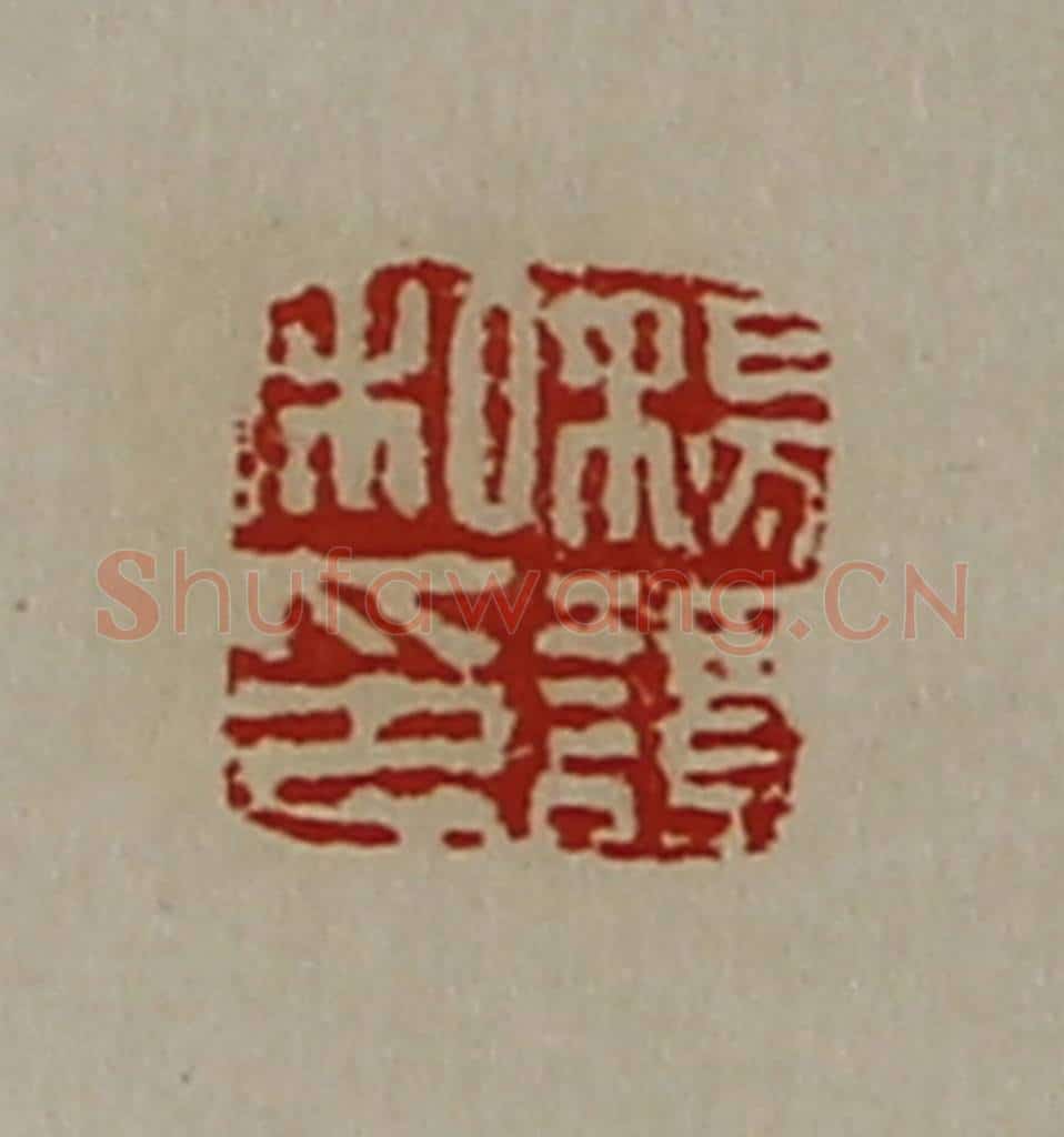 清 陈介祺藏并辑 篆刻印章作品《杨谭私印》