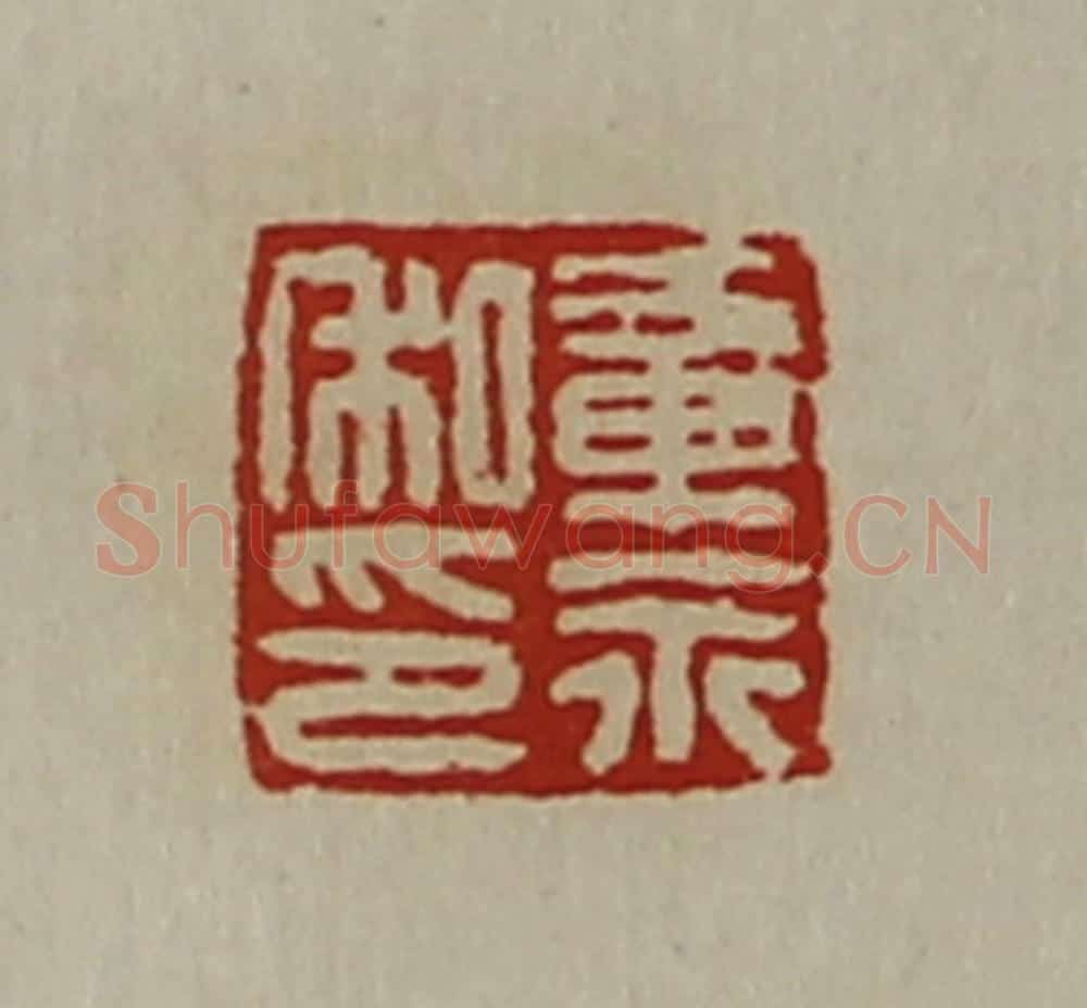 清 陈介祺藏并辑 篆刻印章作品《章永私印》