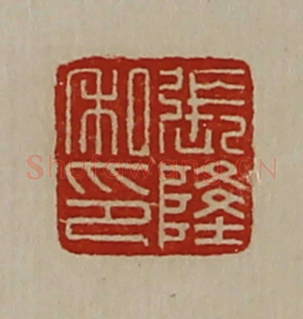 清 陈介祺藏并辑 篆刻印章作品《张隆私印》