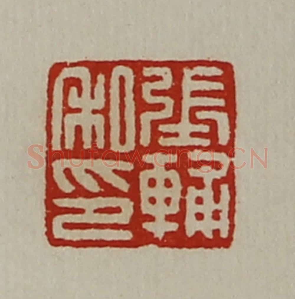 清 陈介祺藏并辑 篆刻印章作品《张辅私印》