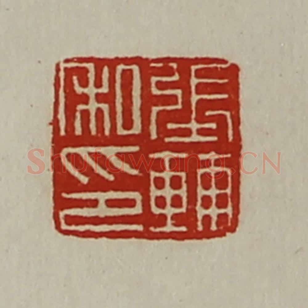 清 陈介祺藏并辑 篆刻印章作品《张辅私印》