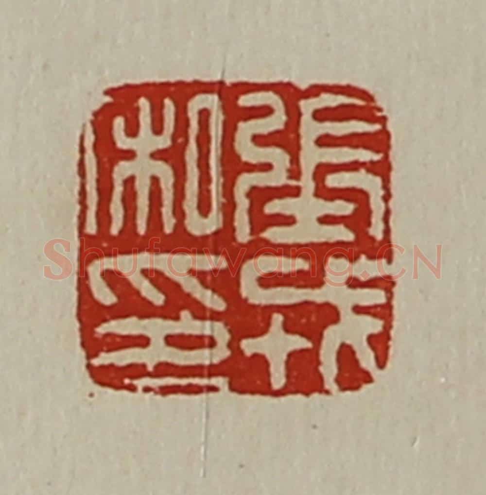 清 陈介祺藏并辑 篆刻印章作品《张戎私印》