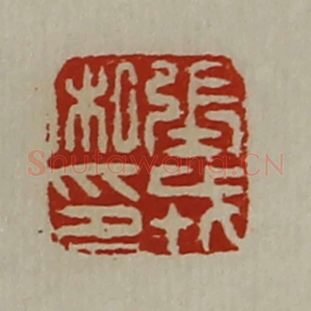 清 陈介祺藏并辑 篆刻印章作品《张戎私印》