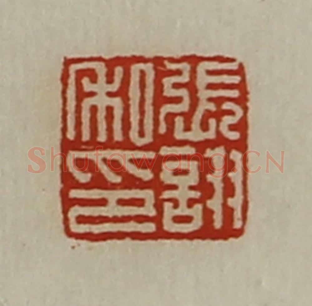 清 陈介祺藏并辑 篆刻印章作品《张诩私印》