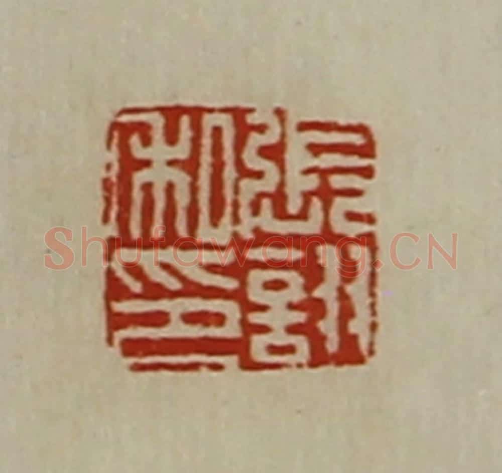 清 陈介祺藏并辑 篆刻印章作品《张诩私印》