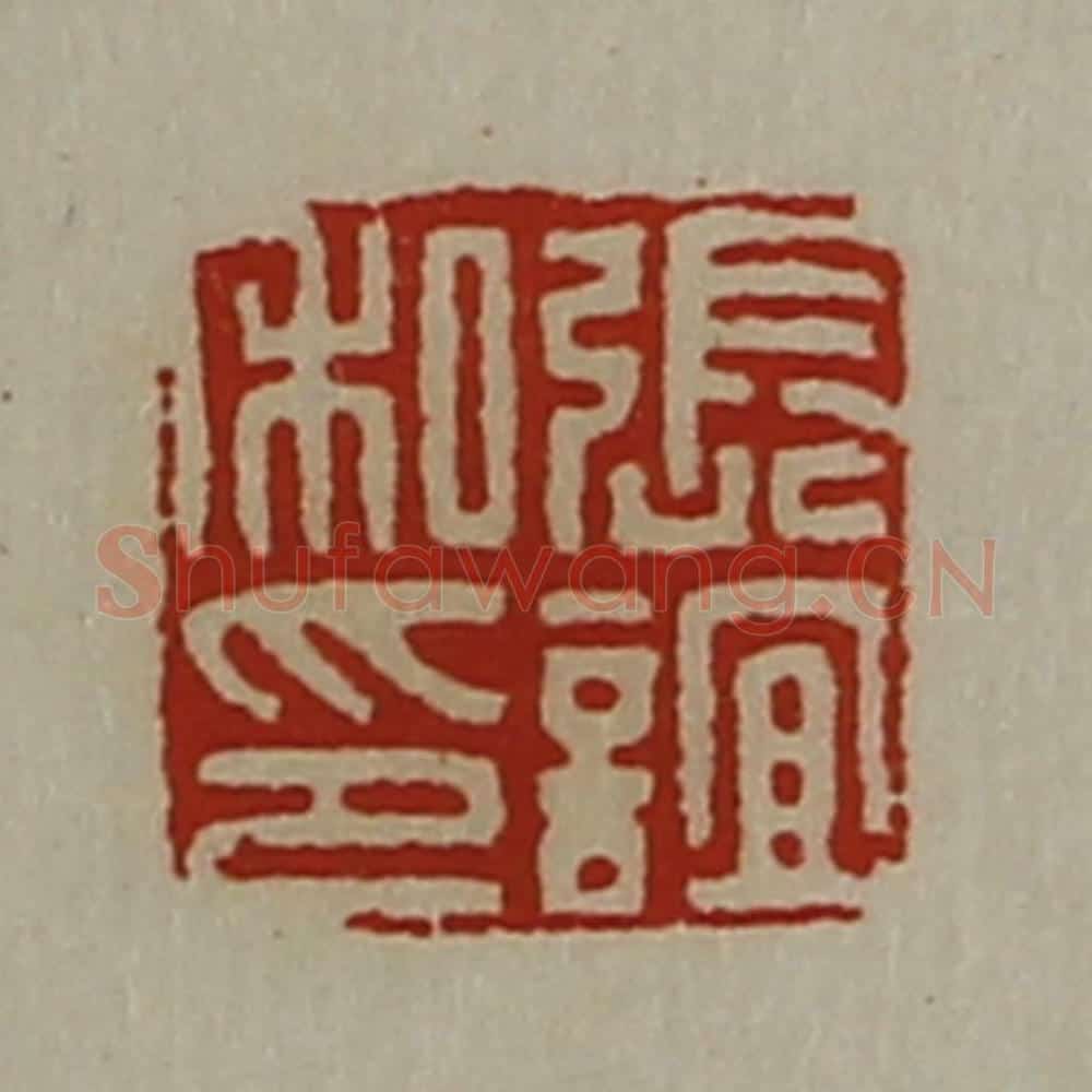 清 陈介祺藏并辑 篆刻印章作品《张谊私印》