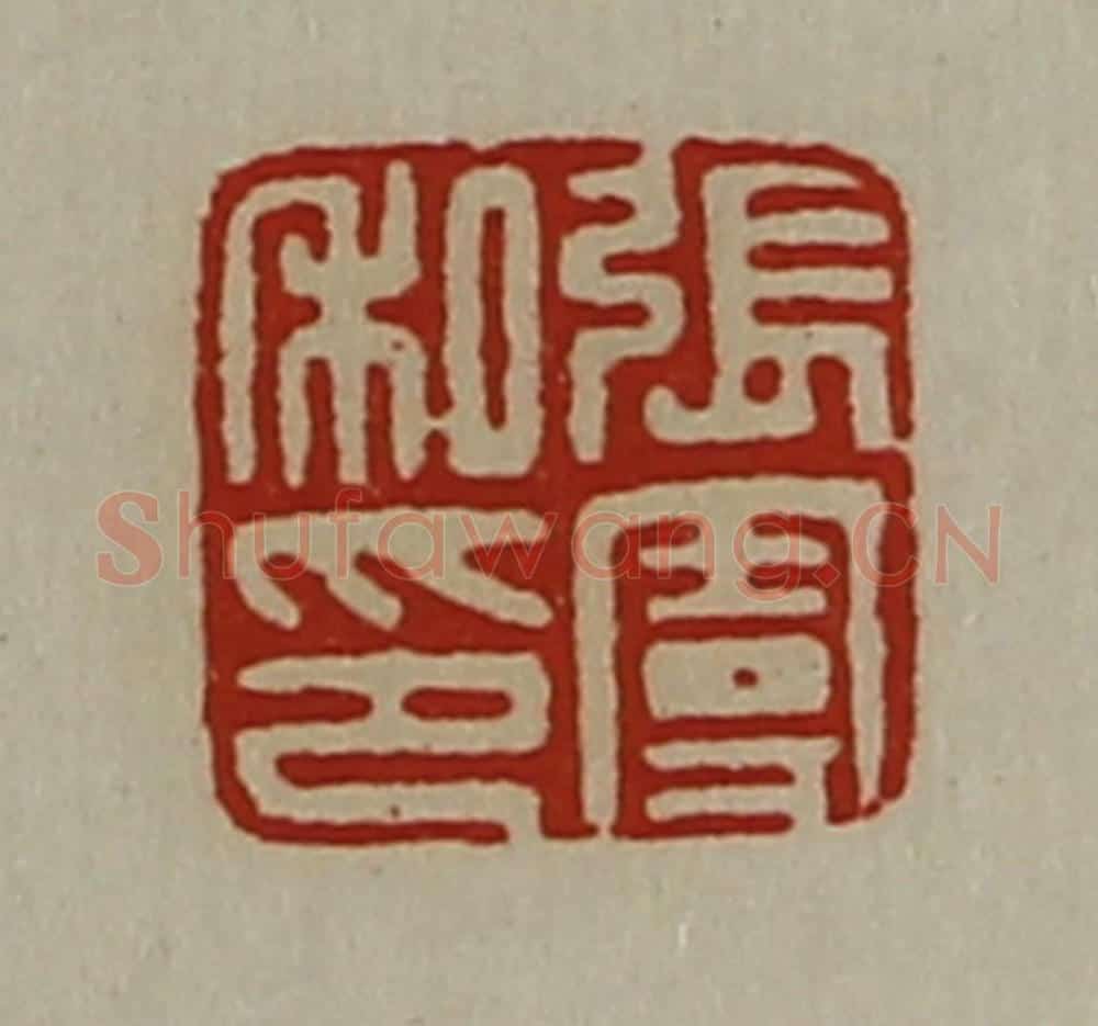 清 陈介祺藏并辑 篆刻印章作品《张曼私印》