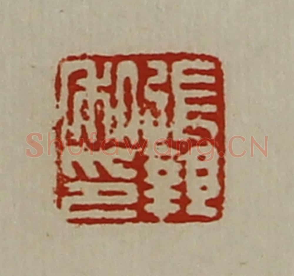 清 陈介祺藏并辑 篆刻印章作品《张亲私印》