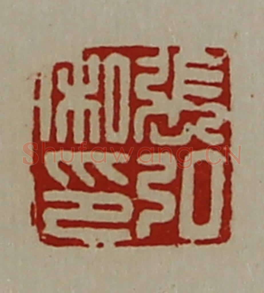 清 陈介祺藏并辑 篆刻印章作品《张弘私印》