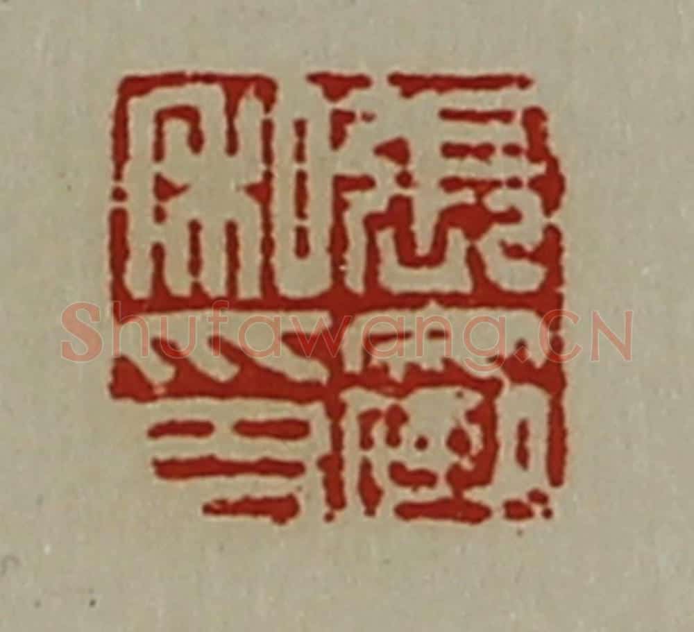 清 陈介祺藏并辑 篆刻印章作品《张裦私印》