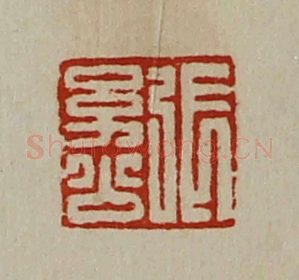 清 陈介祺藏并辑 篆刻印章作品《张幼公》