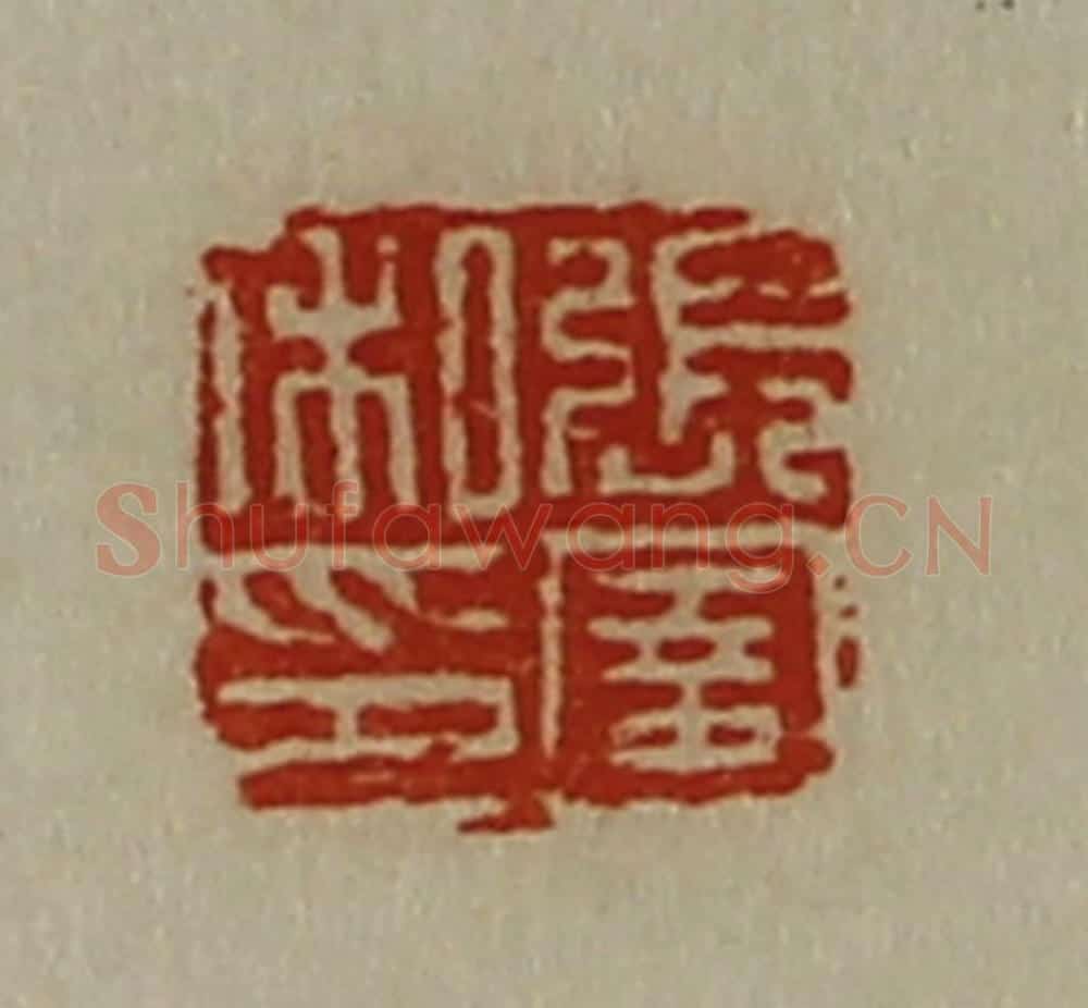 清 陈介祺藏并辑 篆刻印章作品《张圉私印》