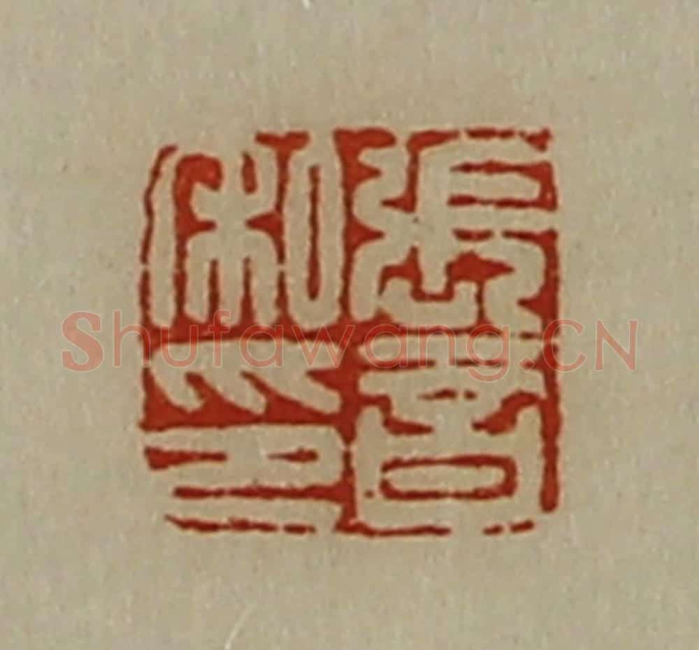 清 陈介祺藏并辑 篆刻印章作品《张音私印》