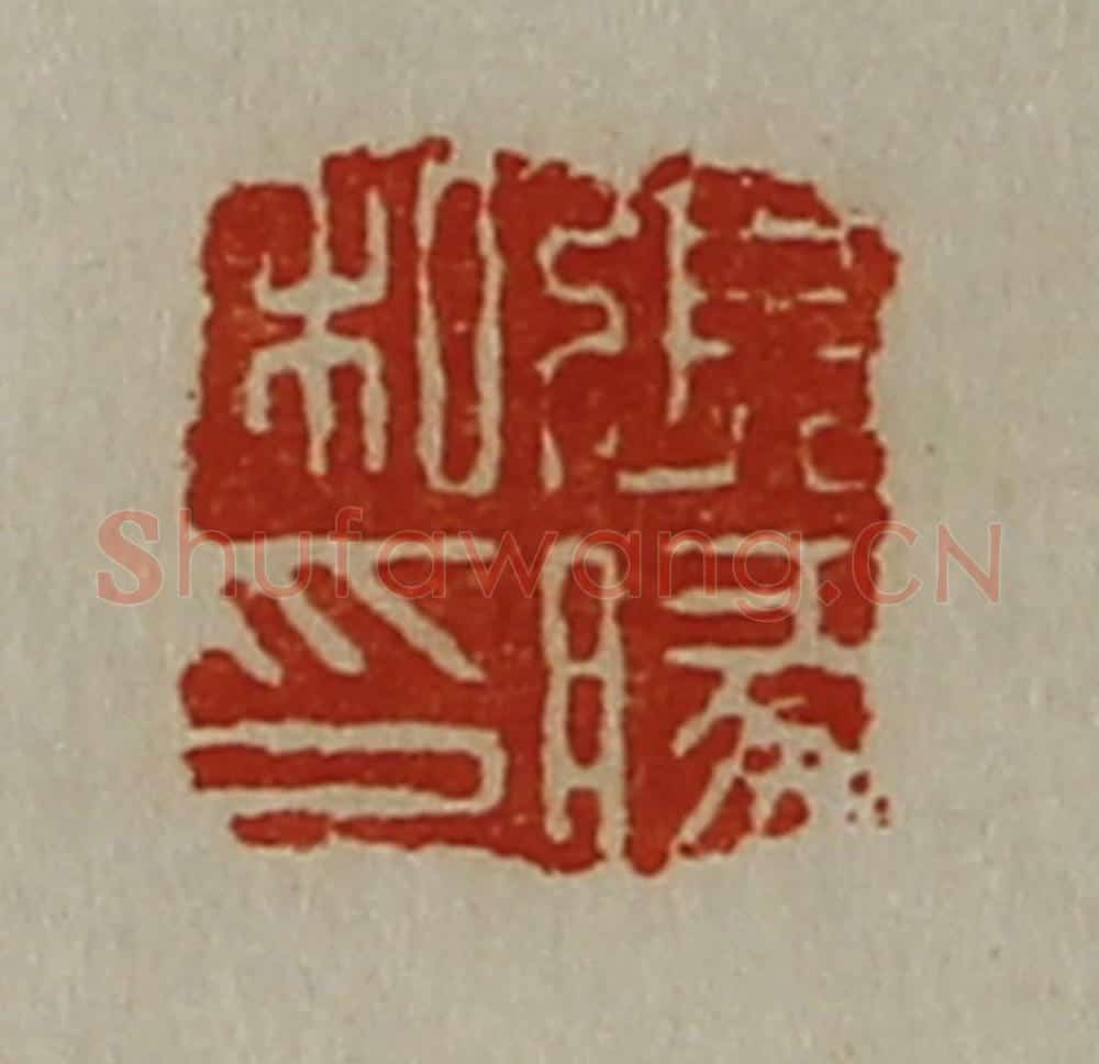清 陈介祺藏并辑 篆刻印章作品《张腞私印》