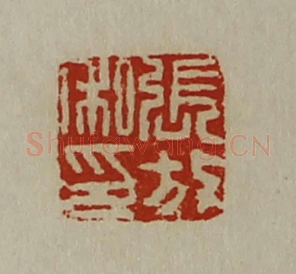 清 陈介祺藏并辑 篆刻印章作品《张放私印》