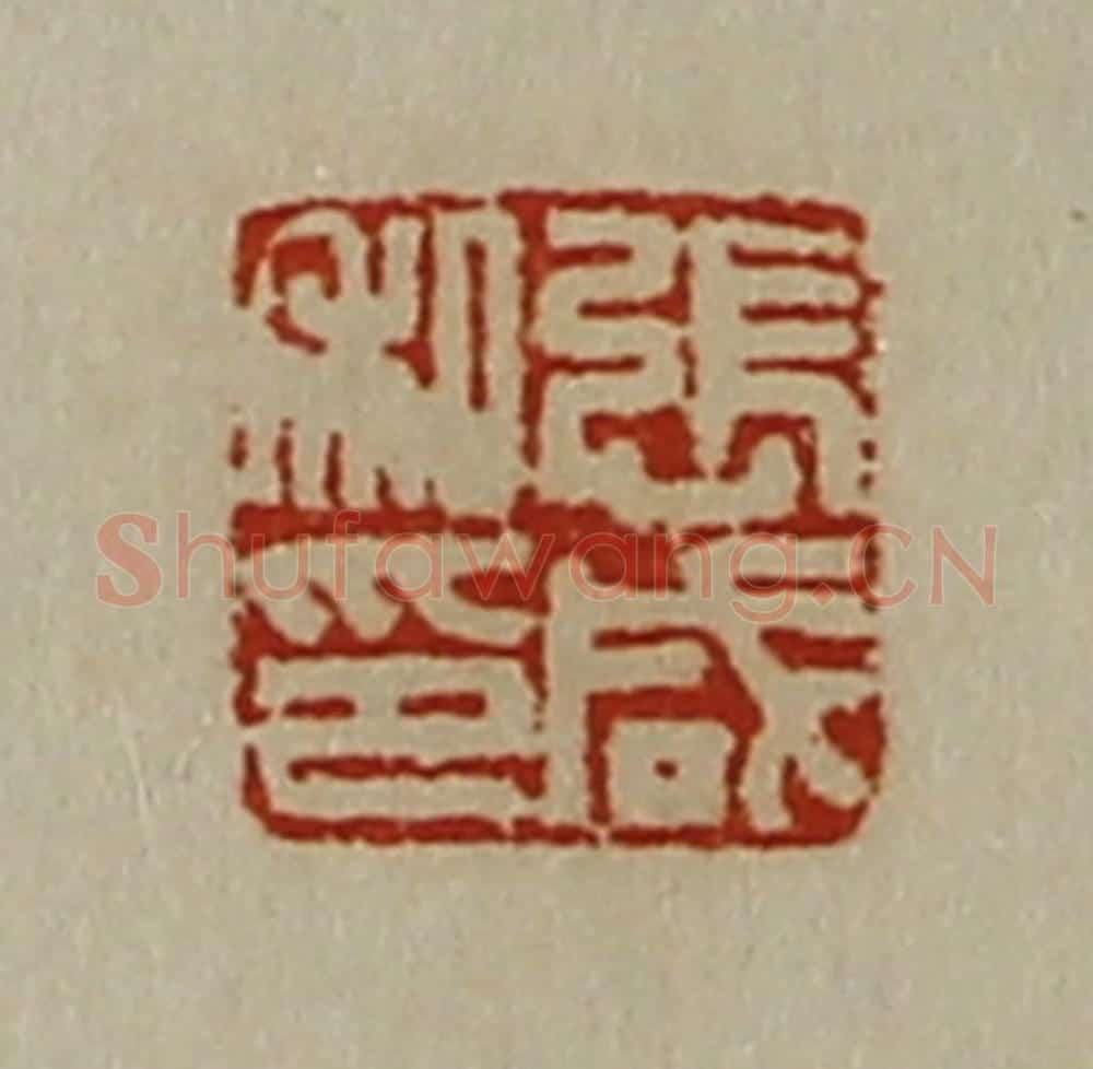 清 陈介祺藏并辑 篆刻印章作品《张咸私印》