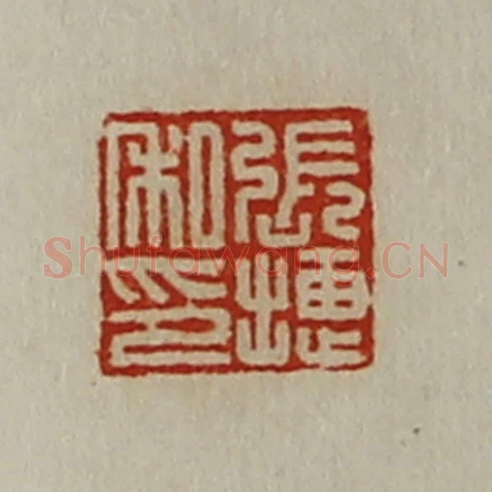 清 陈介祺藏并辑 篆刻印章作品《张捷私印》