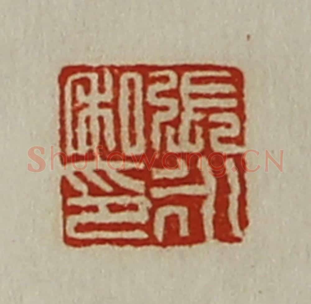 清 陈介祺藏并辑 篆刻印章作品《张永私印》