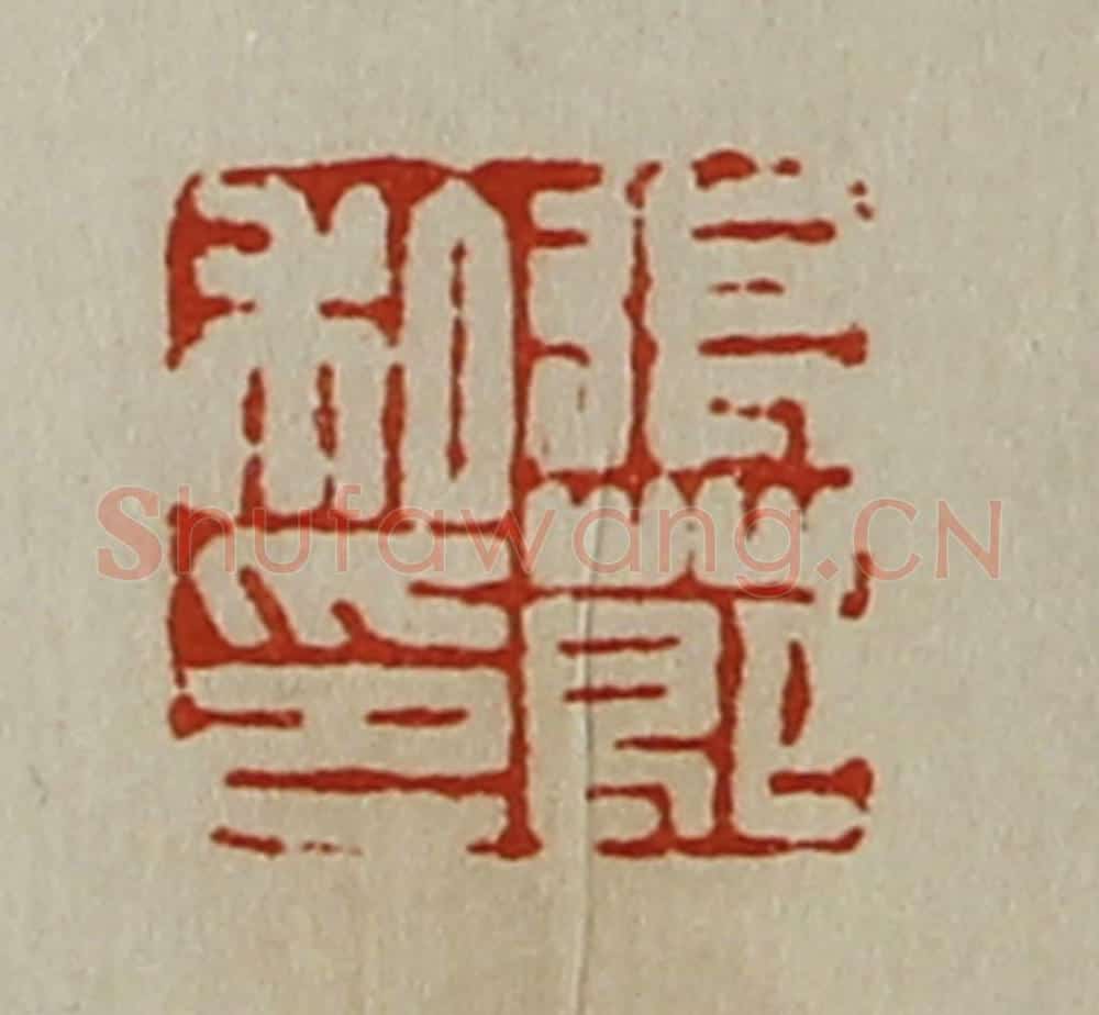 清 陈介祺藏并辑 篆刻印章作品《张莭私印》