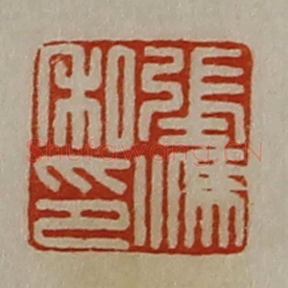 清 陈介祺藏并辑 篆刻印章作品《张冯私印》