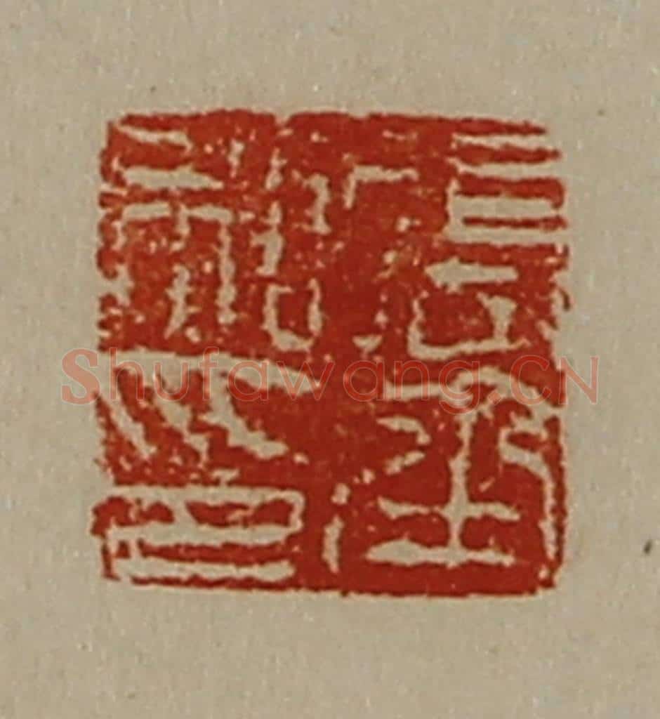 清 陈介祺藏并辑 篆刻印章作品《张承私印》