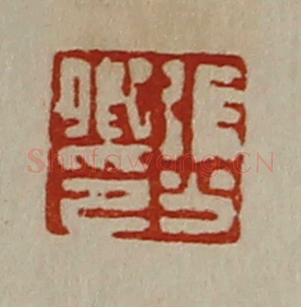 清 陈介祺藏并辑 篆刻印章作品《张少卿印》