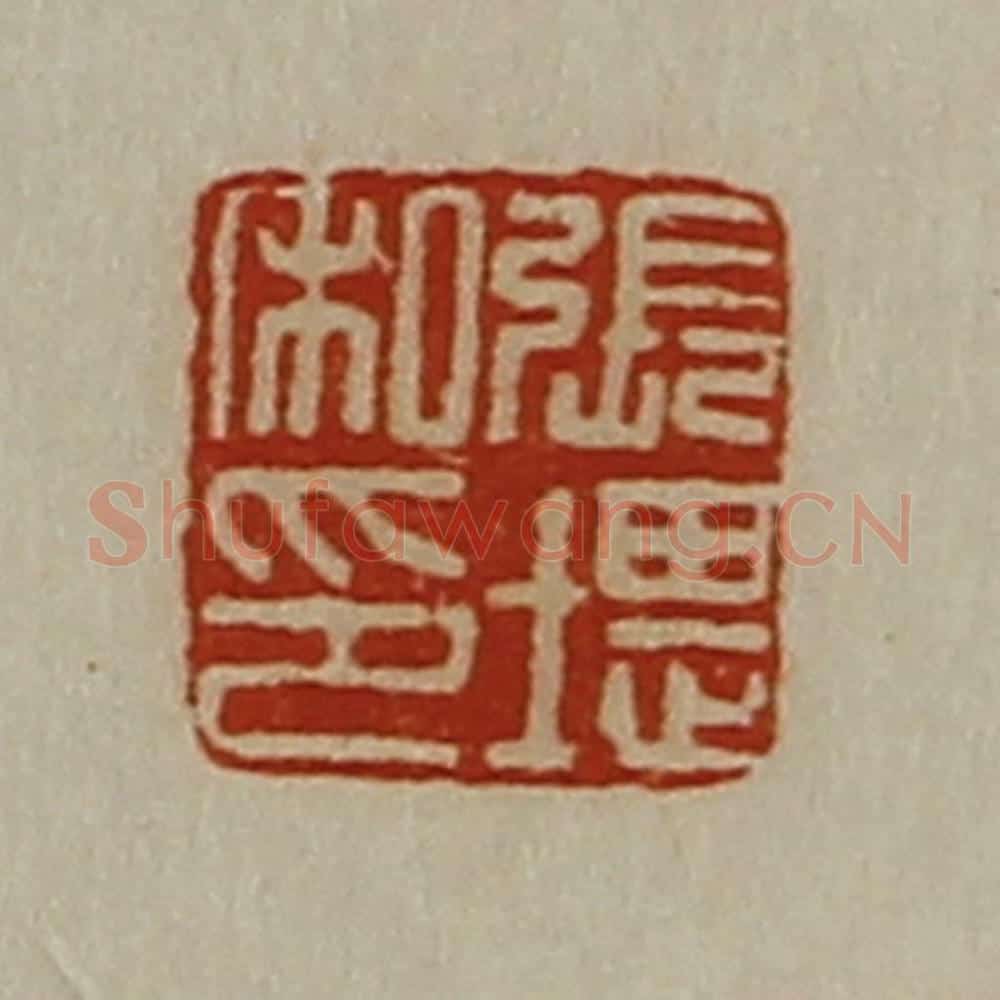 清 陈介祺藏并辑 篆刻印章作品《张堪私印》