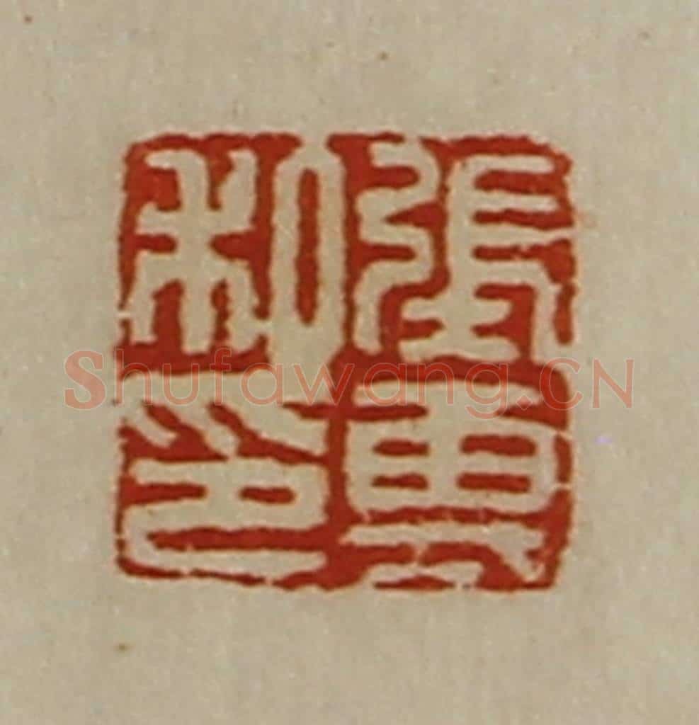 清 陈介祺藏并辑 篆刻印章作品《张专私印》