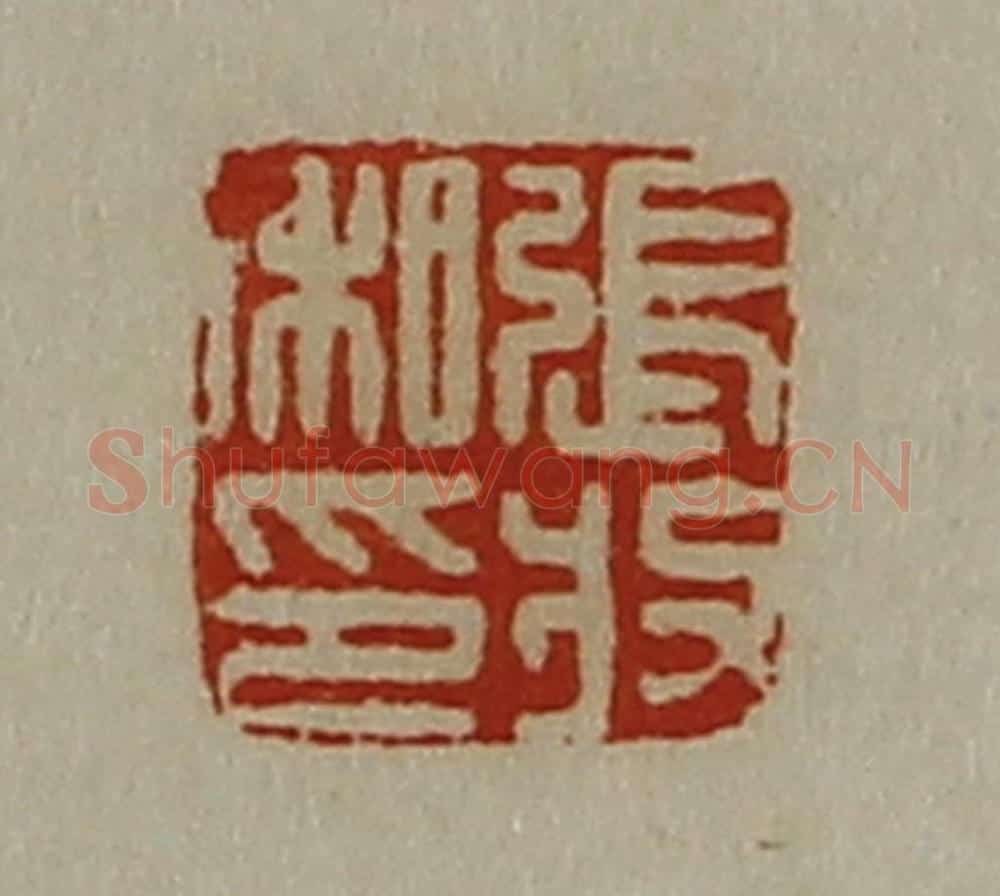 清 陈介祺藏并辑 篆刻印章作品《张收私印》